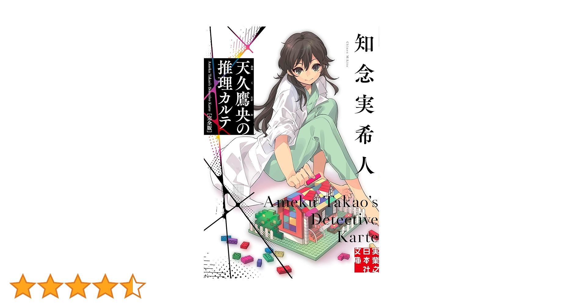 Amazon.co.jp: 天久鷹央の推理カルテ 完全版 (実業之日本社文庫) :